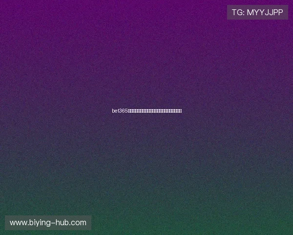 bet365网站新手指南，帮助新用户快速熟悉平台操作流程