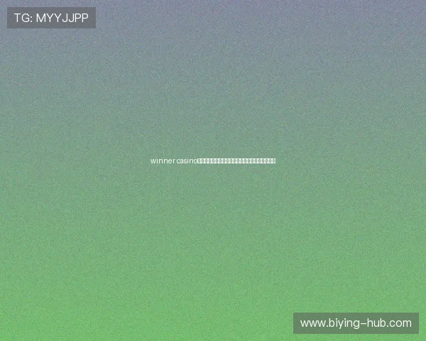 winner casino移动端体验优化让你随时随地享受高品质博彩娱乐